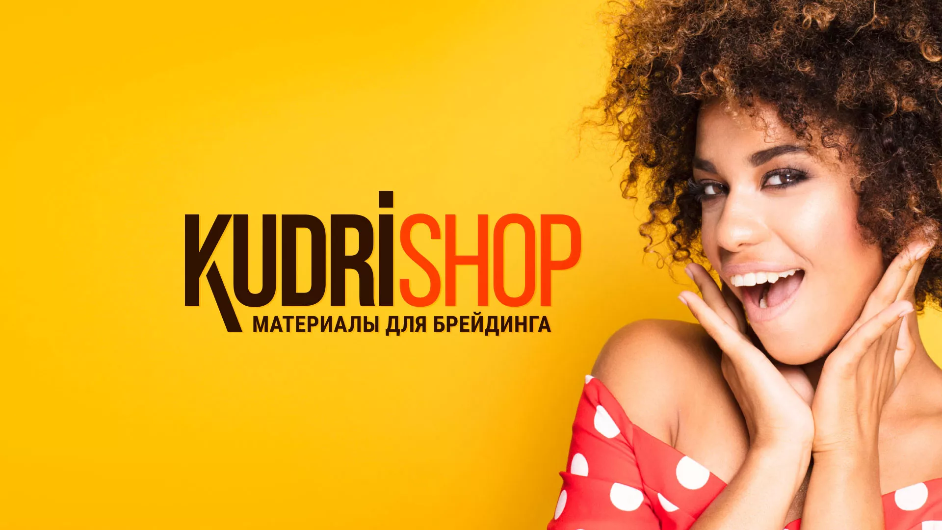 Создание интернет-магазина «КудриШоп» в Няндоме
